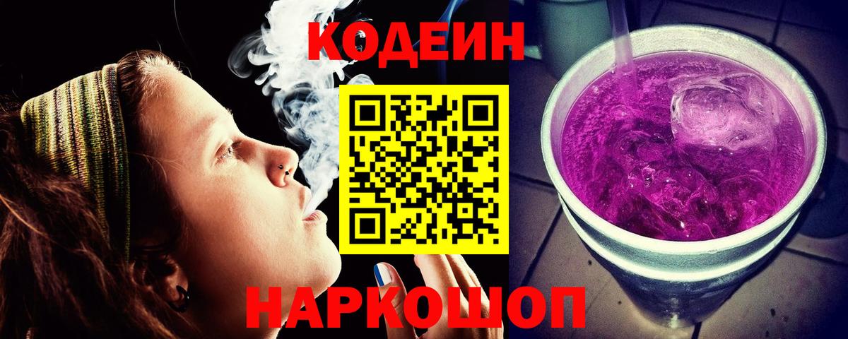 Кодеин напиток Lean (лин)  Вход с VPN  Дмитров 